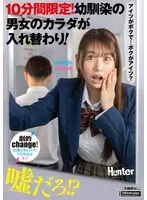 10分間限定！幼馴染の男女のカラダが入れ替わり！