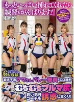 『もっといっぱい挿れてくれたら練習もがんばります！』欲求不満ママさんバレー部員のエロ過ぎむちむちブルマ尻で若い男性コーチを誘惑しまくり！SEXレス2年以上の超欲求不満の巨乳＆デカ尻若妻たちは練習そっちのけでエッチを求める！