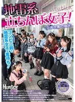 地雷系たちんぼ女子！交渉次第でNNOK！援交・割り切りする地雷系女子たちは最近公園で取り締まりが厳しくなったからとコンビニ前で立ちんぼ開始！貧困・推し活・暇つぶしと理由はそれぞれだけどお出かけついでに安心安全に活動中！？