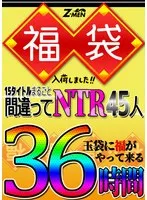 Z-MEN 福袋入荷しました！！ 15タイトルまるごと間違えてNTR45人 36時間