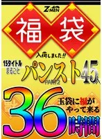 Z-MEN 福袋入荷しました！！ 15タイトルまるごとパンストPART2 45人 36時間 八尋麻衣、水谷あおい