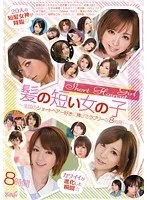 髪の短い女の子 ～全国のショートヘアー好きに捧げるラブリーな8時間！～ 星美りか、希美まゆ