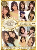 すっごくカワイクちょっぴりエッチなお姫様12人との甘すぎる同棲性活ニヤニヤが止まらないボクだけのラブリー8時間！ 希志あいの、希崎ジェシカ