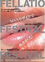 FELLATIO FESTIVAL FESTIVAL 麻生岬、田中梨子
