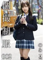 個撮制服 002 のあ 栄川乃亜 栄川乃亜
