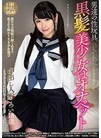 男達の性玩具 黒髪美少女はオナペット あい18歳 皆野あい 皆野あい
