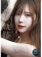 明里つむぎ 専属8年間の奇跡、軌跡 IDEAPOCKET COMPLETE BEST 全87作品 46時間 12枚組 明里つむぎ