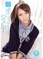 ポニーテールとジェシー 希崎ジェシカ 希崎ジェシカ