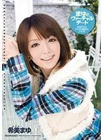 まゆとヴァーチャルデート 希美まゆ 希美まゆ