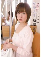 女子大生痴●電車 二宮沙樹 二宮沙樹