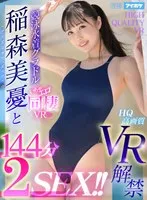【VR】稲森美憂VR解禁！！日本で一番競泳水着が似合うグラビアアイドルとイチャエロ同棲性活！ 2SEX2エロ含む全6コーナー充実144分収録！ 芸能人とキスしまくりおっぱい舐めまくりち○ぽいじら放題！特別に競泳水着きたままエッチしてあげるね 稲森美憂