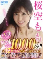 【VR】桜空もも初VRベスト！！ さくもも全開1，000分！！ 全12タイトル完全ノーカット編集！！