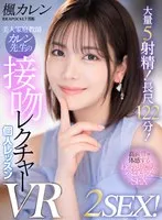 【VR】美人家庭教師カレン先生の接吻レクチャー個人レッスン 2SEX！5射精！長時間122分コース！ 楓カレン 楓カレン