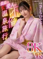 【VR】最高の愛人と不倫温泉旅行8KVR さくらわかな