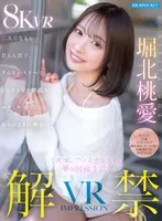【VR】VR IMPRESSION 堀北桃愛 解禁！！ ミスコンファイナリストと夢の同棲生活！二人になると甘えん坊で、すんごいスケベで、とんでもない腰振り…ボクしか知らないありのままの桃愛 堀北桃愛