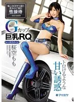 Gカップ巨乳RQ桜空もも トロけるような甘い誘惑 桜空もも