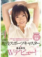 全国大会で入賞経験もある元一流アスリートは明るい笑顔と元気ハツラツな姿が話題の現役スポーツキャスター島永彩生AVデビュー！ 島永彩生
