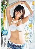 南国からやってきた笑顔はじける早漏日焼け美少女AVデビュー 根尾あかり 根尾あかり