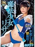 ボクのせいで輪●される魔法少女リサ 森沢リサ 森沢リサ