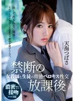 禁断の放課後 女教師と生徒の背徳ベロキス性交 天海つばさ 天海つばさ