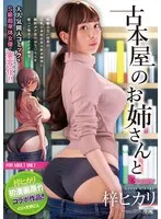 古本屋のお姉さんと 梓ヒカリ初漫画原作コラボ作品 梓ヒカリ