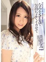 なみをSEXで気持ちよくイカせて 美波なみ 美波なみ