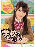 めちゃカワ転校生と学校でしようよ！ 相沢みなみ 相沢みなみ