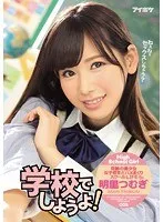 学校でしようよ！ 明里つむぎ 明里つむぎ