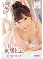 ボクのことを大好き過ぎるつむぎとイチャつきまくりハメハメしまくり甘い同居性活 明里つむぎ 明里つむぎ