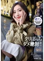 クリぼっちダメ絶対！！ クリスマスを一人で過ごす寂し男性を逆ナンしエッチなクリスマスSEXプレゼント 逆ナンドキュメンタリー ガチクリスマスに強行ロケ 加美杏奈 加美杏奈