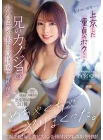 夏休みに田舎から上京した童貞のボク…兄のカノジョの大人の色気と無自覚誘惑に理性を保てず兄が出張中の3日間、めちゃくちゃヤリまくった。 立場逆転！暴走激ピストン＆種付けプレス！8発射精！ 西宮ゆめ 西宮ゆめ