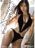 グラビアアイドル×レースクィーン 奇跡のハイブリッドお姉さんAVデビュー 朝宮ラナ 朝宮ラナ