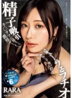 キ○タマに溜まった濃厚ザーメンを一滴残らず吸い絞る精子吸引バキュームフェラチオ RARA RARA
