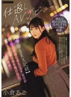 【復讐SEX記録】一途でごく普通な美人ハタチ女子が浮気した彼の家を飛び出しAV出演。 小倉あこ