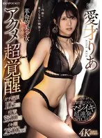 革命的美少女の追い込みアクメ超覚醒 ポルチオ！追撃！激ピストン！マジイキ超連発SPECIAL 愛才りあ 愛才りあ