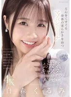 新人 お天気キャスターのような美人お姉さん S心をくすぐる身体の柔らかさを持つマゾバレリーナ 白森くるみAVデビュー