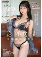 絶頂覚醒 もうセックスなしでは生きていけない… 絶頂イキ 277回 マ○コ痙攣 1992回 鬼ピストン 2451回 快感潮 測定不能 美織あん 美織あん