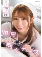 携帯ナースコールで24時間口内射精OK！即尺超好きおしゃぶり痴女ナース 西宮ゆめ 西宮ゆめ