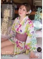 海外セレブも抱きたい北欧モデル愛人が僕の為に来日し国賓並みにエロご奉仕してくれる人生最高温泉旅行 ガチ二人旅 ハメ撮りSEX 天音ミシェル