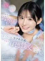 天真爛漫で天使のような担当アイドルに誘われ レッスン後、ラブホ合流し何度も背徳性交してしまうマネージャー失格の俺 山田鈴奈 山田鈴奈