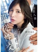 元芸能人妻 身代わり秘書派遣 肉欲に飢えた絶倫社長に服従性交 仲村みう 仲村みう