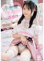 10年ぶりに再会した幼馴染は今や国民的アイドルなのに童貞の僕を小悪魔パンチラ誘惑！？ 彼女の掌の上で転がされ続け2日間で10発も搾りとられました… 山田鈴奈