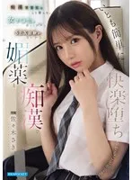 痴●常習犯はこう言った。 女子●生は若くてロクなSEX経験がないから媚薬と痴●でいとも簡単に快楽堕ちさせることができる 佐々木さき 佐々木さき