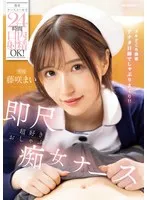 携帯ナースコールで24時間口内射精OK！ 即尺超好きおしゃぶり痴女ナース 藤咲まい 藤咲まい