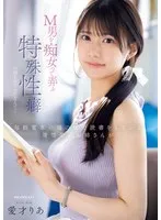 毎朝電車の端の席で読書をしている清楚美人お姉さんがM男を痴女って弄ぶ特殊性癖の持ち主だったなんて… 愛才りあ 愛才りあ