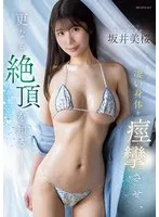 おしとやかで癒し系のお嬢様 脱いだら凄い身体を痙攣させ、更なる絶頂を知るー。 坂井美桜