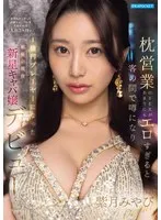 枕営業のSEXがあまりにもエロすぎると客の間で噂になり金持ちがこぞって高級シャンパンを入れた結果 入店3ヶ月で1億円プレーヤーになった銀座の現役新星キャバ嬢デビュー 紫月みやび 紫月みやび