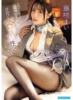 フライト後の滞在先で変態脚フェチ機長と汗だくベロキス性交に溺れる美脚パンストCA 藤咲まい 藤咲まい（藤咲舞）