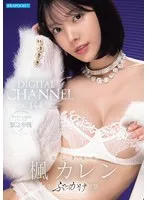 DIGITAL CHANNEL DC144 楓カレン 美しき女神 初ぶっかけ解禁 楓カレン