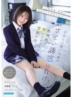 「2時間後、教師と生徒として学校で会う…」学年1可愛い生徒のあざとい誘惑に負け放課後から朝までラブホ禁断性交 堀北桃愛 堀北桃愛